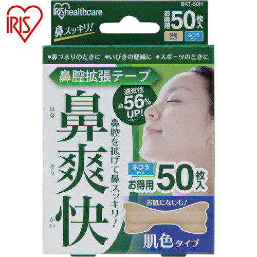 アイリスオーヤマ(IRIS) 527159 鼻腔拡張テープ 肌色 (50枚入) (1箱) 品番：BKT-50H