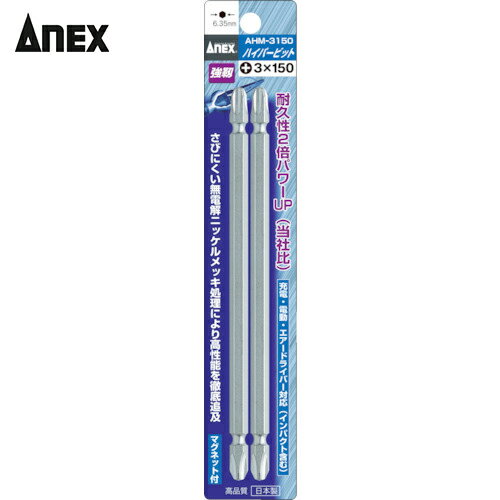 アネックス(Anex) ハイパービット2本組 両頭 ＋3×150 (1Pk) 品番：AHM-3150