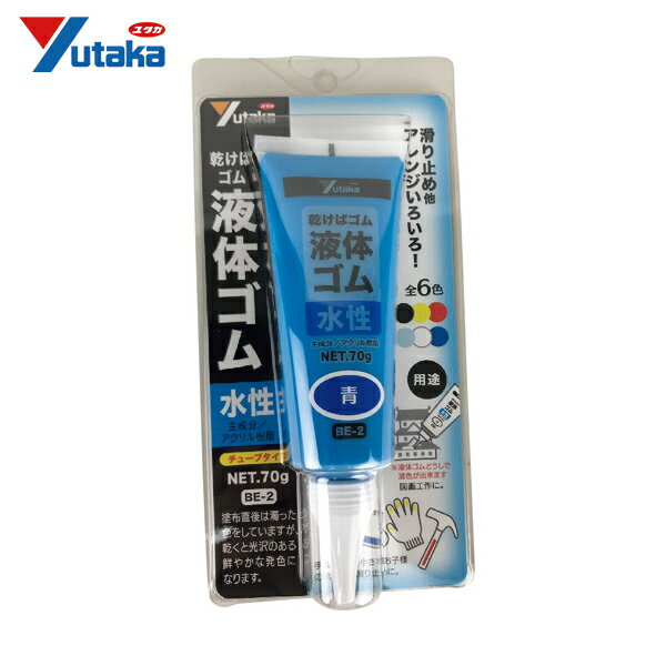ユタカメイク ゴム 液体ゴム チューブタイプ 70g入り 青 (1本) 品番：BE-2 B