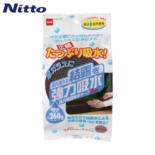 特長 ●結露水を吸い取り蒸発させて、壁・床の腐食、カーテンなどの汚れやカビを防ぎます。 ●凹凸ガラスやすりガラスにも貼れます。 ●のり残りが少なく簡単にはがせます。 用途 ●結露・カビの防止に。 仕様 ●色：ブロンズ ●幅(mm)：60 ●長さ(mm)：2000 ●厚さ(mm)：4.5 ●長さ(m)：2 仕様2 ●広幅タイプ ●吸水量260g/1mあたり 材質／仕上 ●基材：吸水性不織布・ポリエステルフィルム ●粘着剤：アクリル系粘着剤 原産国（名称） ●中国 質量 ●60g ニトムズ 強力結露吸水テープ 広幅 シルバー （1個） 品番：E1150商品を見るニトムズ 強力結露吸水テープ 広幅 ホワイト （1個） 品番：E1152商品を見る