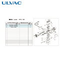 アルバック ULVAC 真空ポンプ用メンテナンスキッド DTU-20用 (1式) 品番:DTU-20 MAINTENANCEKIT