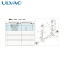 アルバック ULVAC 真空ポンプ用メンテナンスキッド DOP-40D用 (1式) 品番:DOP-40D MAINTENANCEKIT