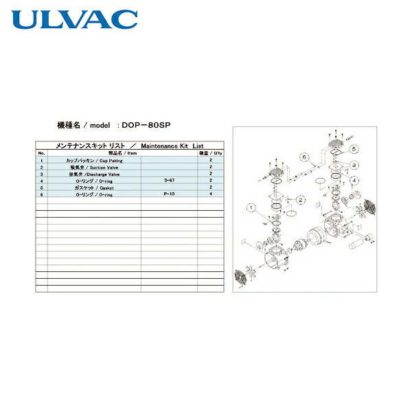 ULVAC(AobN) ^|vpeiXLbh DOP-80SPp (1) iԁFDOP-80SP MAINTENANCEKIT