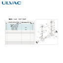 アルバック ULVAC 真空ポンプ用メンテナンスキッド DOP-80SP用 (1式) 品番:DOP-80SP MAINTENANCEKIT