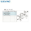 アルバック ULVAC 真空ポンプ用メンテナンスキッド DOP-200S用 (1式) 品番:DOP-200S MAINTENANCEKIT