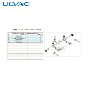 アルバック ULVAC 真空ポンプ用メンテナンスキッド DOP-400SB用 (1式) 品番:DOP-400SB MAINTENANCEKIT