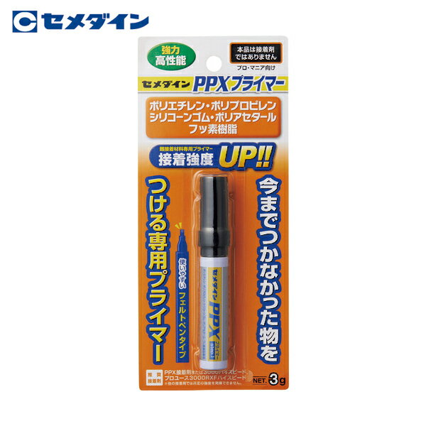 セメダイン PPXプライマー 3g/ブリスター(ポリオレフィン・難接着剤用) CA-086 (1本) 品番：CA-086