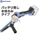 日東工器 ベルトン コードレスタイプベルトサンダー 本体のみ(74346) (1台) 品番:CLB-20(NN)