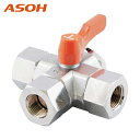 ASOH アソー 内×内ネジ型(Tポート)(RoHS指令相当品) 三方 PT3/8 (1個) 品番:BX-2333R-O1