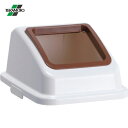テラモト エコ分別カラーペールW35 蓋 茶オープン 一般ゴミ (1個) 品番:DS-194-511-4