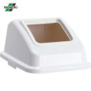 テラモト エコ分別カラーペールW45 蓋 白オープン プラスチック (1個) 品番:DS-194-614-8