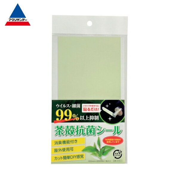 アクリサンデー 茶殻抗菌シール 100×200 (1枚) 品番：CHAS-1