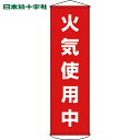 緑十字 垂れ幕(懸垂幕) 火気使用中 1500×450mm ナイロンターポリン (1本) 品番：124045