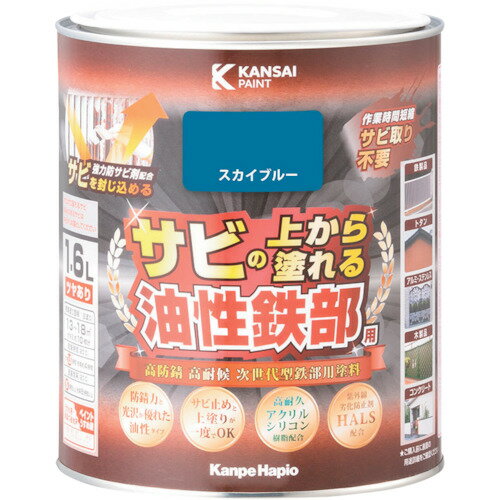 カンペハピオ KANSAI 油性鉄部用S スカイブルー 1.6L (1個) 品番：00357640641016