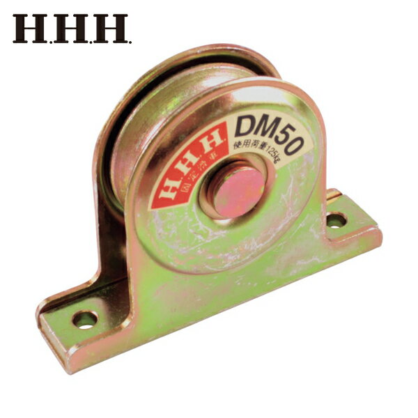 HHH スリーエッチ 固定滑車戸車型一車 (1個) 品番：DM50