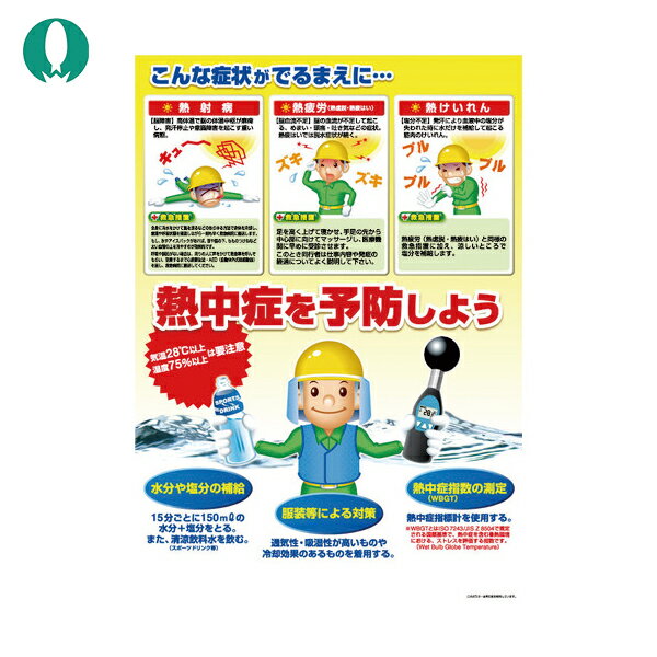 つくし工房 熱中症対策ポスター 熱中症を予防しよう (1枚) 品番:CN12