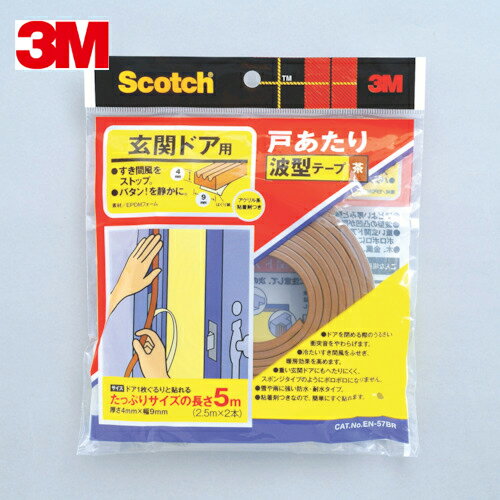 3M スリーエム 戸あたりテープ 玄関ドア用 波型 3．5mm×8．5mm×5m 茶 (1巻) 品番：EN-57BR