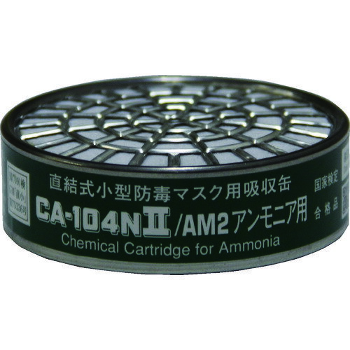 シゲマツ 直結式小型吸収缶 CA-104N2/AM2 アンモニア用 (1個) 品番：CA-104N2/AM2