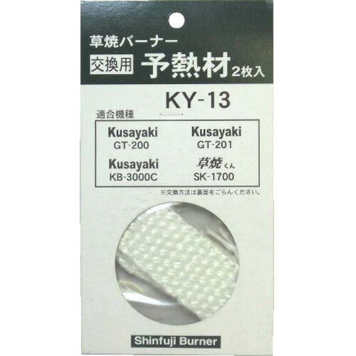 新富士 GT200用予熱材 (1Pk) 品番：KY-13 2