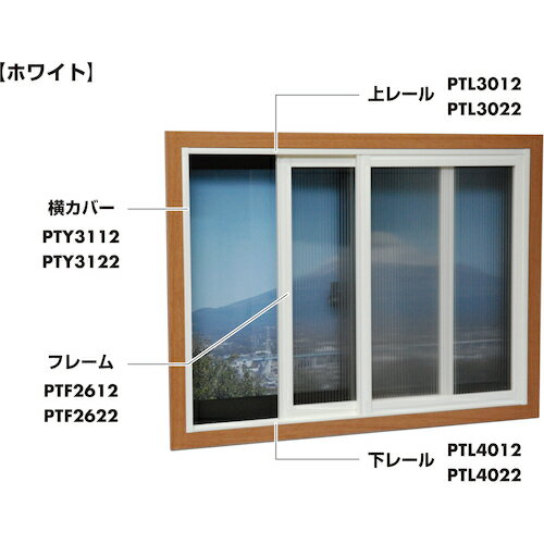 光 簡易内窓用フレーム&レール 下レールホワイト5×30.5×915mm (1本) 品番：PTL4012 3