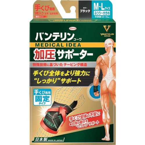 興和 バンテリン加圧サポーター手首専用固定タイプM-Lサイズ ブラック (1個) 品番：21379 2