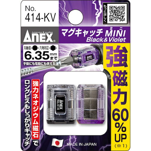 アネックス(Anex) マグキャッチМINI 2ヶ入(黒紫) (1Pk) 品番：414-KV 2