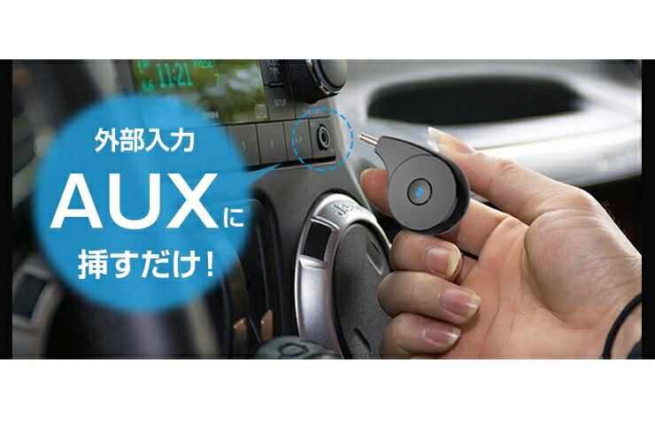 【114円クーポン付】 AUX Bluetooth レシーバー 車 でも使える カーオーディオ Bluetooth 4.2 音楽再生AUXプラグ接続 ブルートゥース レシーバー 車載 iPhone iPad タブレット スマホ イヤホンジャック Bluetooth レシーバー イヤホン 送料無料 iPhone8 iPhoneX