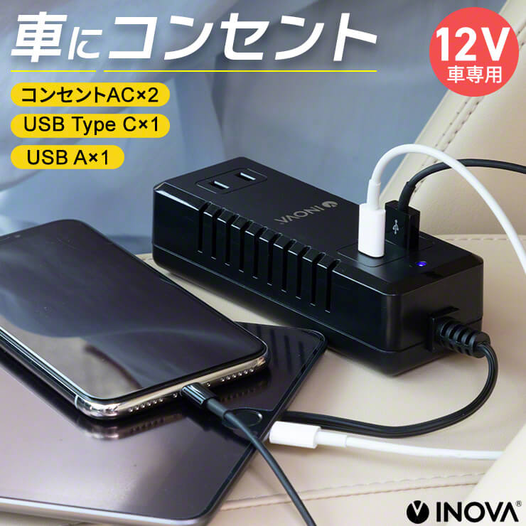 カーインバーター「INOVA カクバーター USB PD搭載 カーインバーター」