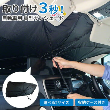 【25日から!全品ポイント5倍】 サンシェード 車 フロント 傘 自動車用 車用 車用サンシェード 傘式 傘型サンシェード フロントサンシェード 日よけ UV 紫外線カット コンパクト 紫外線対策 遮光 断熱サンシェード ロール式