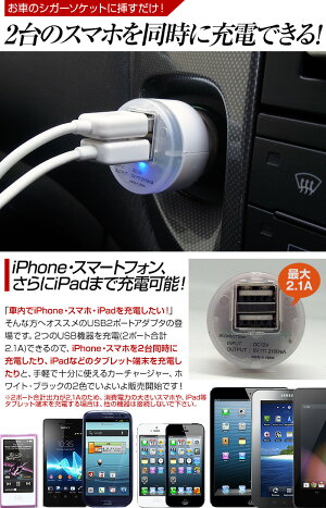 【送料無料】シガーソケット車載充電器USB2ポート高速充電ダブルアダプター2連2A12V車専用iPhoneスマートフォンiPadタブレットシガープラグ【定形外専用】