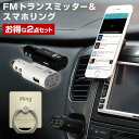 【送料無料】 車載ホルダー FMトランスミッター セット ス