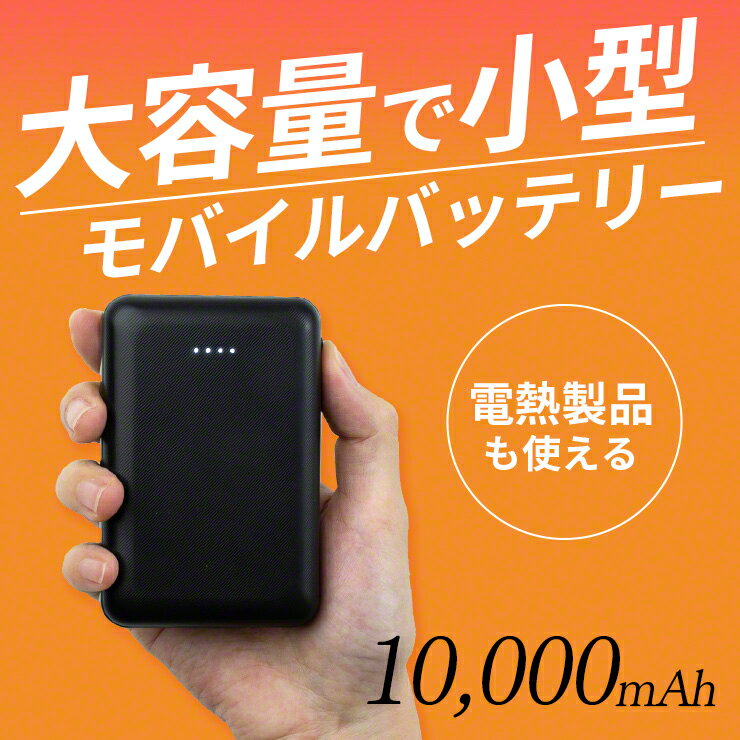 モバイルバッテリー（3000円程度） 【LINEクーポン300円OFF★累計1500個突破 】 モバイルバッテリー 大容量 小型 軽量 大容量バッテリー 10000mAh スマートフォン 約3台分 ブラック 残量表示ランプ付き すぐぬっくに使える おすすめ モバイルバッテリー 10000mAh 3R-PBH01 yy