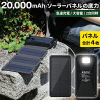 ソーラー充電器 大容量 20000mAh モバイルバッテリー ソーラー スマホ 持ち運び 充電器 ソーラーパネル 太陽光 PSE認証 防災グッズ 災害 アンドロイド iPhone12 iPhone8 iPad おすすめ 折りたたみ スマートフォン 災害用 uu INOVA イノバ