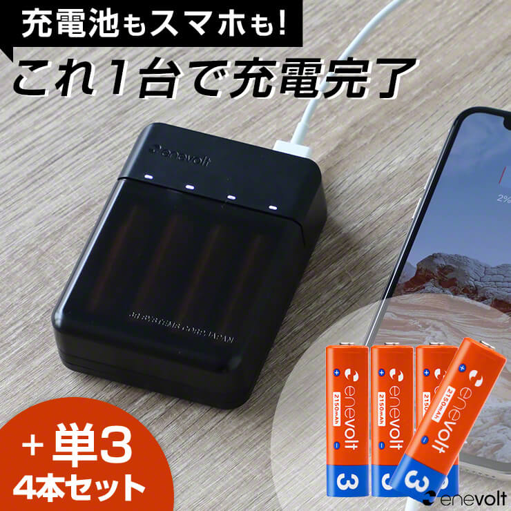 【19日20時から!P最大11倍】 充電池 充電器セット 充電器 電池 USB 単3 4本セット モバイルバッテリー 電池式 電池 乾電池 単4 スマホ 充電器 持ち運び モバイル充電器 小型 USB iPhone iPad アンドロイド おすすめ 災害 防災対策 enevolt エネボルト Gosy ゴーシー