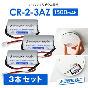 【3本セット★送料無料】 電池 火災報知器 CR-2-3AZ 互換 sh384552520 CR-2/3AZ 煙探知機 火災報知器用 警報機 けむり当番 ねつ当番 電池 リチウム電池 リチウム電池 交換用リチウムバッテリー 3R-CR-2-3AZ enevolt エネボルト 3本