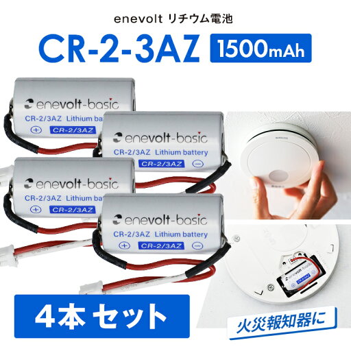 【4本セット★送料無料】 電池 火災報知器 CR-2-3AZ 互換 sh384552520 CR-2/3AZ 煙探知機 火災報知器用 警報機 けむり当番 ねつ当番 電池 リチウム電池 リチウム電池 交換用リチウムバッテリー 3R-CR-2-3AZ enevolt エネボルト 3本 【4本セット★送料無料】 電池 火災報知器 CR-2-3AZ 互換 sh384552520 CR-2/3AZ 煙探知機 火災報知器用 警報機 けむり当番 ねつ当番 電池 リチウム電池 リチウム電池 交換用リチウムバッテリー 3R-CR-2-3AZ enevolt エネボルト 3本