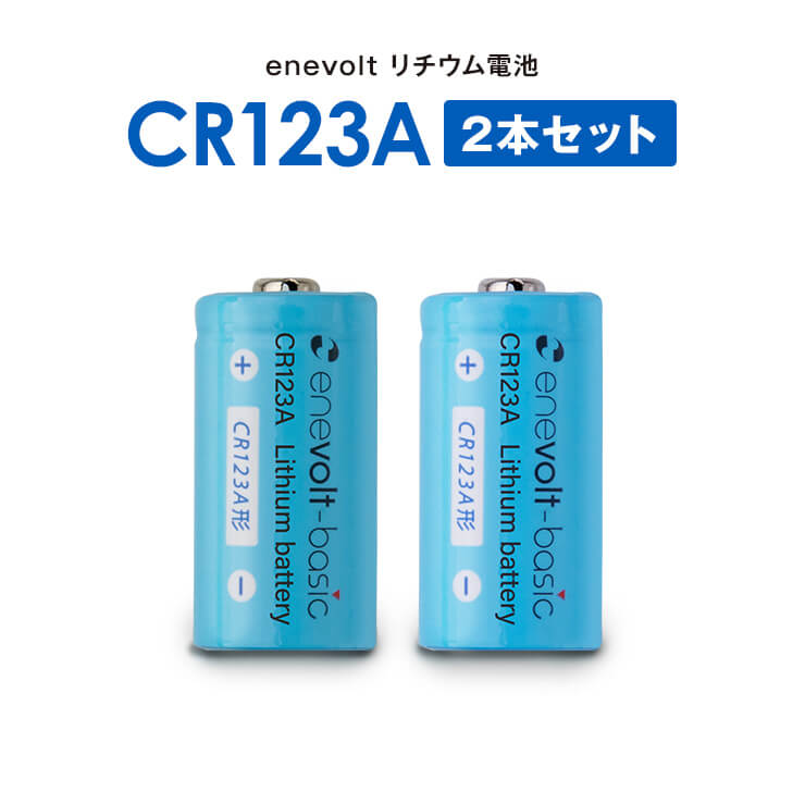 CR123A 電池 乾電池 2個セット リチウム電池 CR123Aリチウム電池 リチュウム 3V 1500mAh カメラ 一眼レフ 懐中電灯 3V 円筒形 SwitchBot スイッチボット スマートロック ロック 指紋認証パッド キーパッド 1000円ポッキリ 送料無料