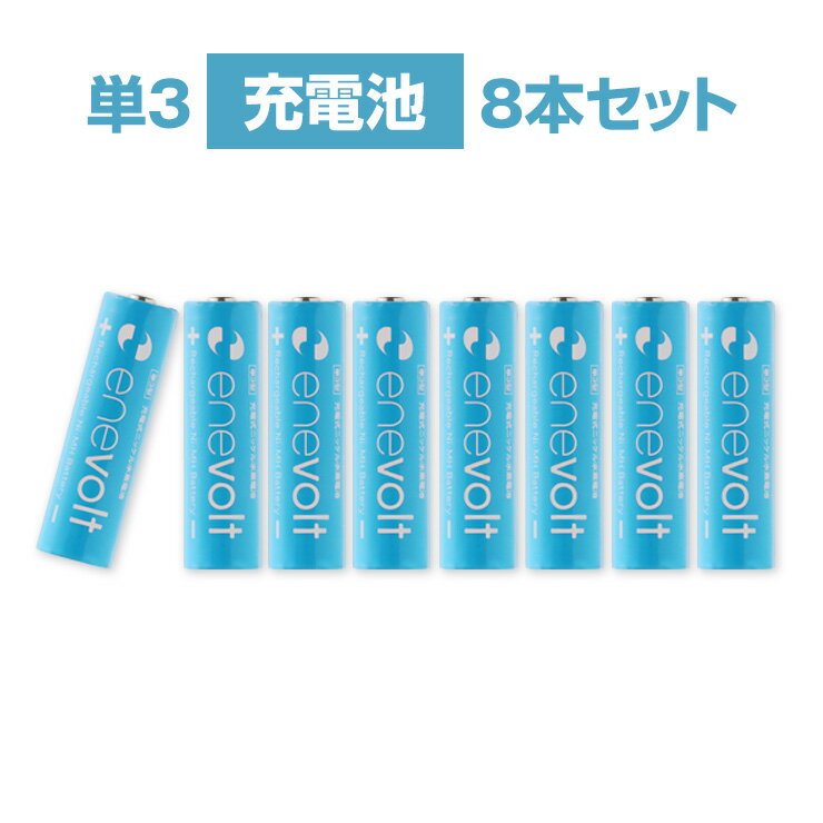 エネボルト 充電池 単3 セット 8本 ケース付 2100mAh 単3型 単3形 互換 単三 充電 電池 充電電池 充電式電池 ラジコン 充電式乾電池 おすすめ