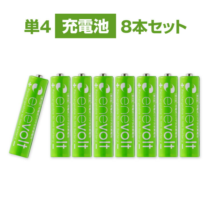 エネボルト 充電池 単4 セット 8本 ケース付 900mAh 単4型 単4形 単四 充電 電池 充電電池 充電式電池 ラジコン 充電式乾電池 おすすめ