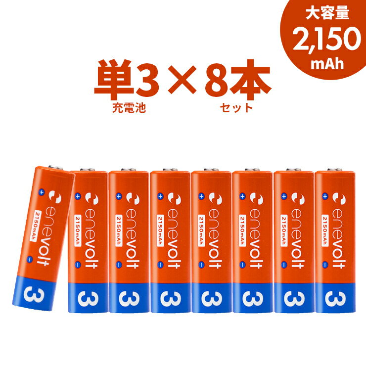 【LINEクーポン300円OFF】 エネボルト 充電池 単3 8本 電池 充電 ケース付 充電電池 充電式電池 2150mAh 単3型 単3形 互換 単三 ラジコン 充電式乾電池 おすすめ 充電地 じゅうでんち