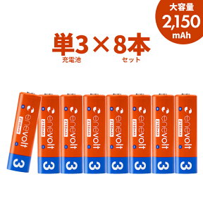 【LINEクーポン300円OFF】 エネボルト 充電池 単3 セット 8本 ケース付 2150mAh 単3型 単3形 単三 充電 電池 充電電池 充電式電池 充電式乾電池 おすすめ 充電地 じゅうでんち yy