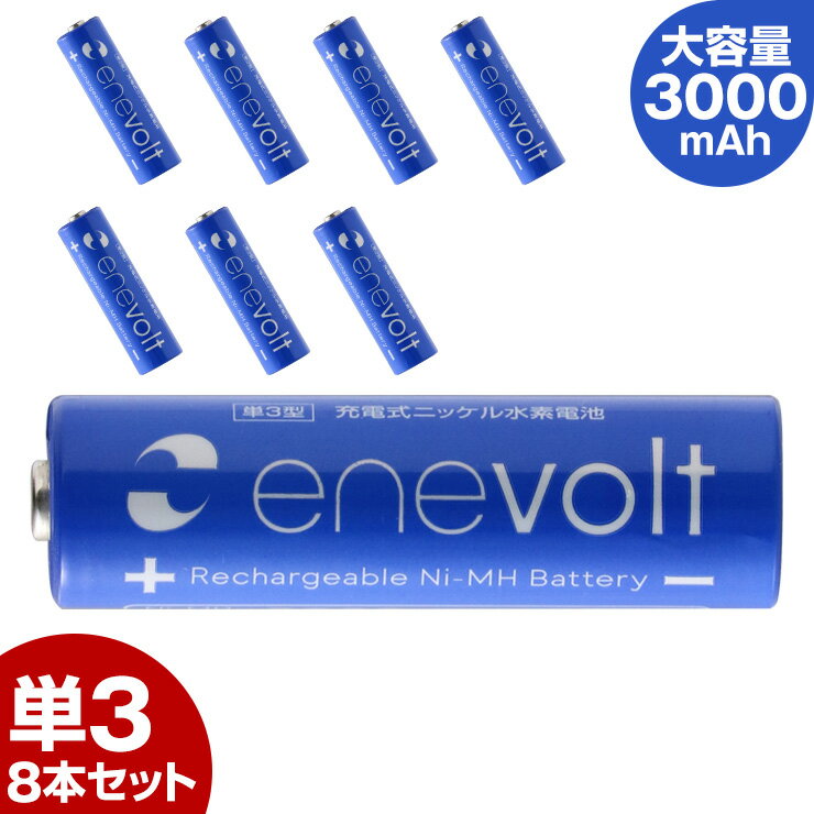 エネボルト 充電池 単3 セット 8本 ケース付 3000mAh 単3型 単3形 互換 単三 充電 電池 充電電池 充電式電池 ラジコン 充電式乾電池 おすすめ