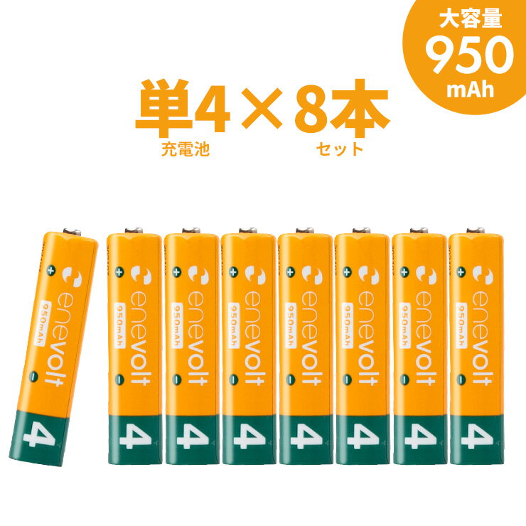 エネボルト 充電池 単4 8本 電池 充電 ケース付 950mAh 単4型 単4形 単四 乾電池 充電電池 充電式電池 ラジコン 充電式乾電池 おすすめ 充電地 じゅうでんち 単四電池