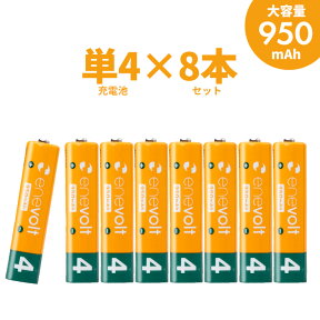 【LINEクーポン300円OFF】 エネボルト 充電池 単4 セット 8本 ケース付 950mAh 単4型 単4形 単四 充電 電池 充電電池 充電式電池 ラジコン 充電式乾電池 おすすめ 充電地 じゅうでんち