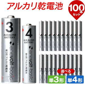 【15日18時～全品ポイント5倍】 電池 乾電池 単3 単4 100本 アルカリ乾電池 単3電池 単4電池 アルカリ 単3乾電池 単4乾電池 アルカリ電池 電池 セット 単三電池 単三 単3形 単四電池 単四 単4形 エネボルト Enevolt basic おすすめ 乾電池 単3 アルカリ