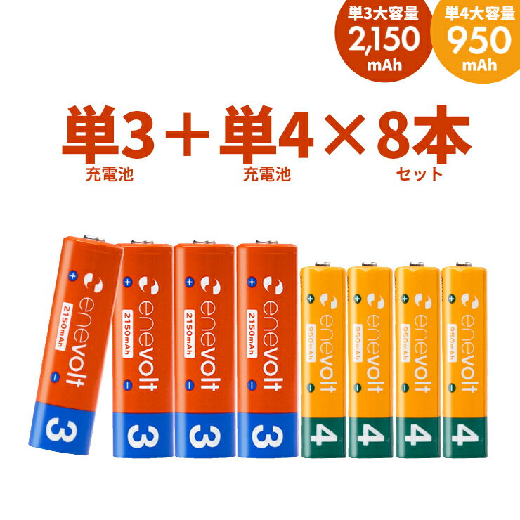 【LINEクーポン300円OFF】 エネボルト 充電池 単3 単4 セット 8本 ケース付 充電 電池 充電電池 充電式電池 単3形 2150mAh 4本 単4形 950mAh 4本 単三 単四 ラジコン 充電式乾電池 おすすめ 充電地 在宅 長持ち yy