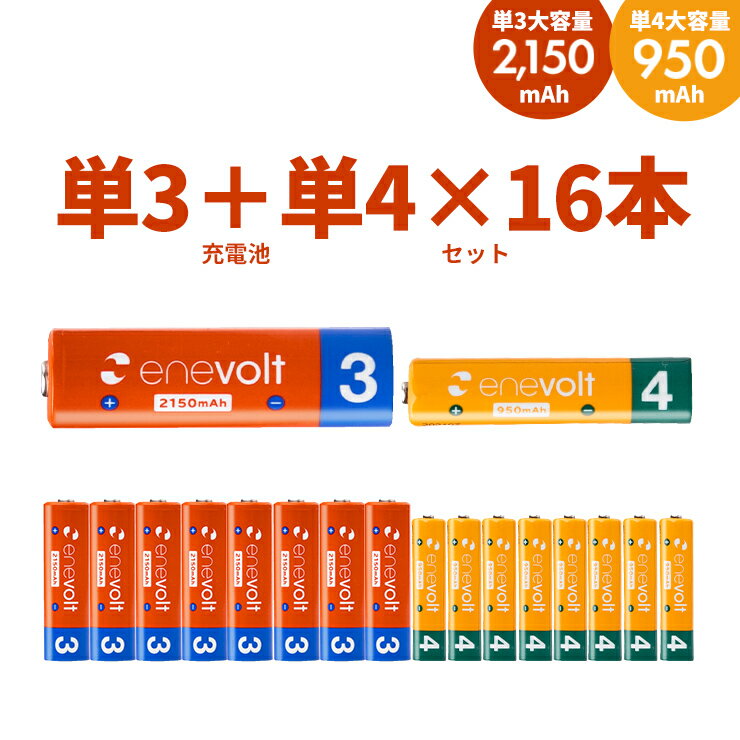 【LINE友達300円クーポン】 エネボルト 充電池 単3 単4 セット 16本 ケース付 充電 電池 充電電池 充電式電池 単3形 2150mAh 8本 単4形 950mAh 8本 単三 単四 ラジコン 充電式乾電池 おすすめ 充電地 在宅