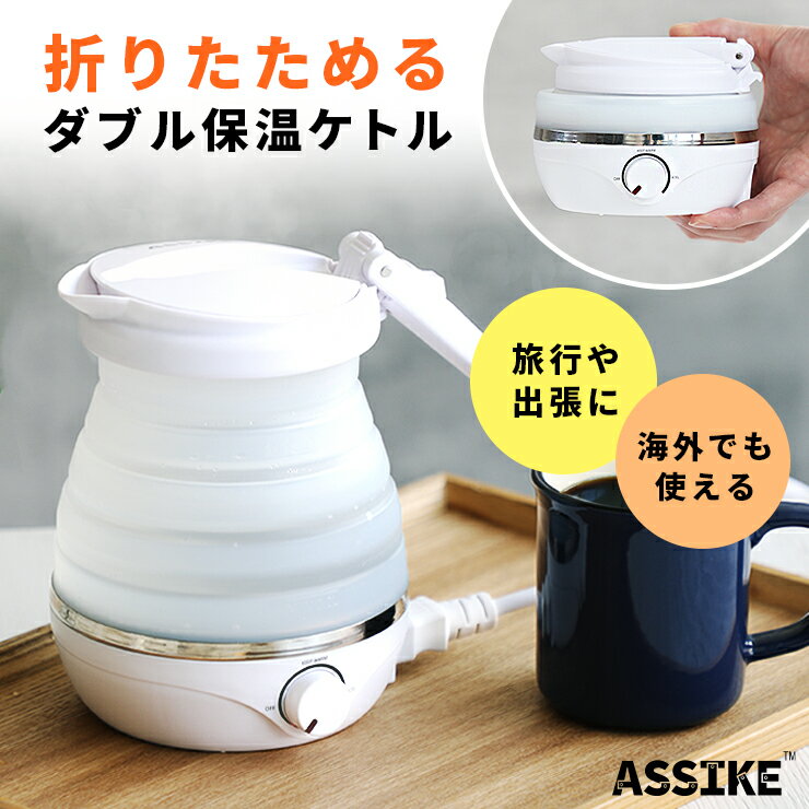 【LINE友達で300円OFF】 折りたたみケトル 電気ケトル 持ち運びケトル 持ち運び キャンプ アウトドア シリコン ケトル トラベルケトル 電気 折りたたみ 防災グッズ 旅行 便利グッズ 温度調節 自動 湯沸かし 保温 車中泊 一人暮らし ケトル 600ml 小型 出張 海外旅行 ホテル