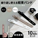 【保証付き★LINEクーポン300円OFF】 結束バンド 繰り返し 白 黒 10本 ケーブルバンド ケーブル シリコン まとめる コード イヤホン ケーブルクリ...