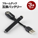 【おまけ付き★LINEクーポン300円OFF】 電子たばこ アトマイザー リキッド 互換バッテリー グッズ シガリア 電子タバコ ブルームテック互換バッテリー ...